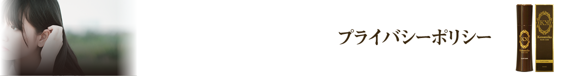 プライバシーポリシー
