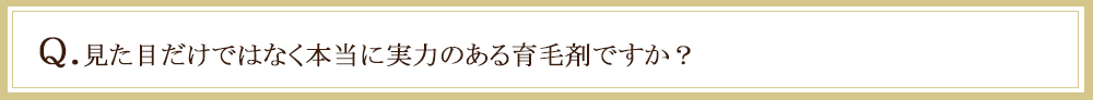 見た目だけではなく実力のある育毛剤か