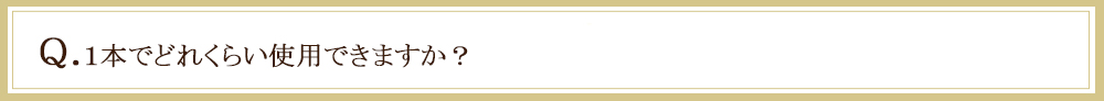 １本でどれくらいの期間使用できるか