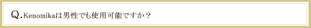 男性でも使用可能か