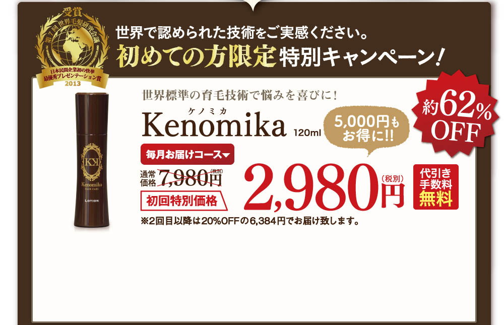 世界で認められた技術をご実感ください。初めての方限定特別キャンペーン！世界標準の育毛技術で悩みを喜びに！Kenomikaケノミカ
