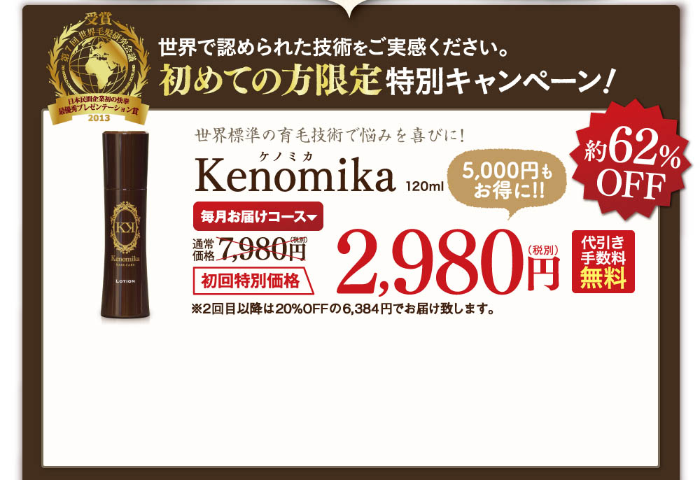 世界で認められた技術をご実感ください。初めての方限定特別キャンペーンKenomikaが約６２％OFF